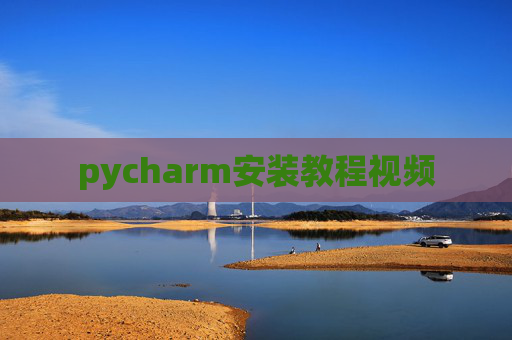 pycharm安装教程视频