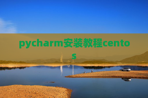 pycharm安装教程centos