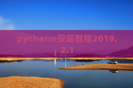 pycharm安装教程2019.2.1